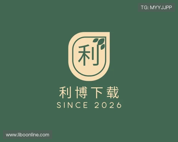 关于利博下载